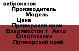 виброкаток CATERPILLAR  CS533E › Производитель ­ CATERPILLAR   › Модель ­ CS533E › Цена ­ 2 670 000 - Приморский край, Владивосток г. Авто » Спецтехника   . Приморский край